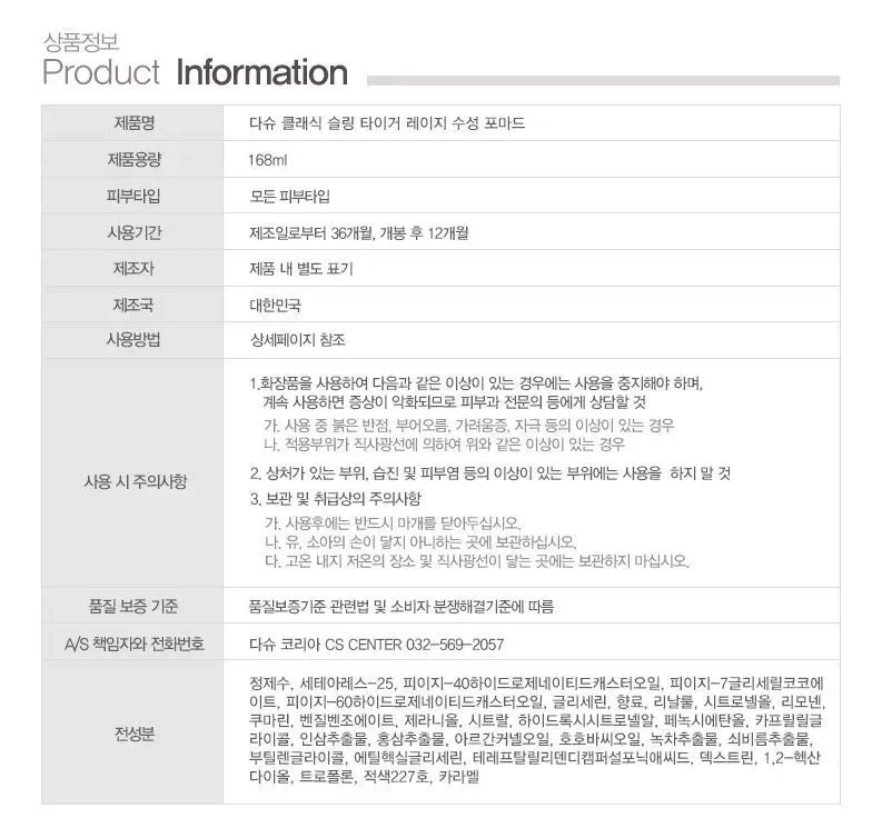 [변우석 Pick]다슈 클래식 타이거레이지 수성포마드 168ml 상세페이지 29